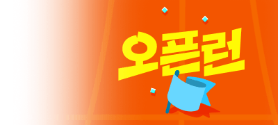 도전!
오픈런 스테이지 이벤트 이미지