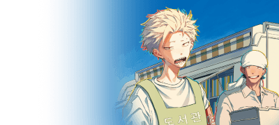 양아치 군이 보여주는
도서관 근무 만화! 이벤트 이미지