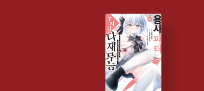 다재무능에서
만능의 정점으로! 이벤트 이미지