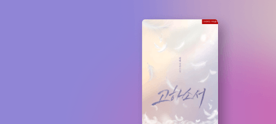리밀 <고하소서>
이건 죄란다 #순정엉뚱녀 이벤트 이미지