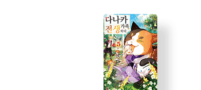 일가족이 다 함께
전생해 버렸다...?! 이벤트 이미지