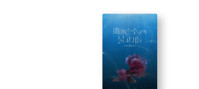 함초롱 #다정으른남X짝사랑녀
<메마른 수조의 물고기들> 이벤트 이미지