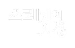 쓰레기의 사정 [완전판] 1화