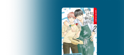 <반짝반짝 슬로라이프>
1~2권 완결 리뷰P! 이벤트 이미지