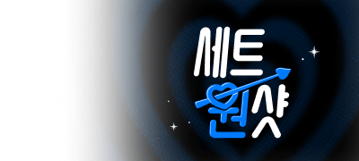 3일 한정! 세트 원샷!
여홉 <턴오버> 세트 포백 이벤트 이미지