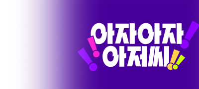 아자아자
아저씨! 이벤트 이미지