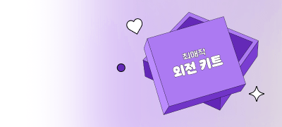 내 최애작 외전 키트
어서 와 #랜티 #포백 이벤트 이미지