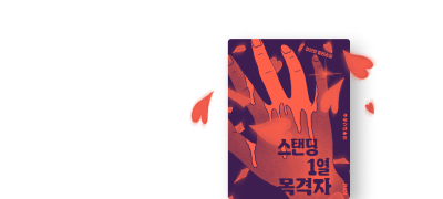 강민영 신작 스릴러
<스탠딩 1열 목격자> 출간 이벤트 이미지