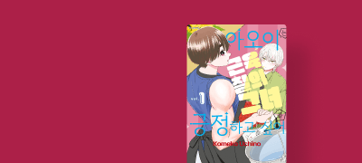 너의 매력은 아직
나 외엔 아무도 몰라. 이벤트 이미지