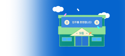 환영합니다!
9월 입주 파티 이벤트 이미지