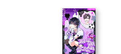 Feel it 페로체 안지호
<지뢰밭에서 살아남기> 이벤트 이미지