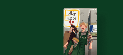 오늘도 양아치 군은
도서관으로 출근! 이벤트 이미지