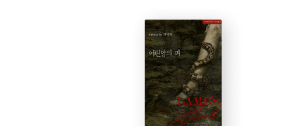 5월 인피니티,
<어린양의 피> 이벤트 이미지