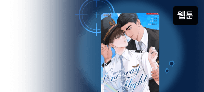 오늘의 200원▼ 타겟!
<원웨이 플라이트> 이벤트 이미지