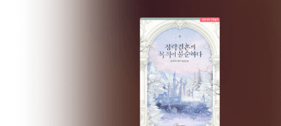 정략결혼의
목적이 불순하다 이벤트 이미지