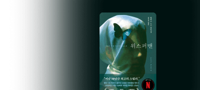 넷플릭스 영화 원작
<위스퍼맨> 이벤트 이미지