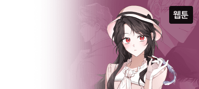 왜 이런 매혹적인 이능을
지니고 태어났을까. 이벤트 이미지