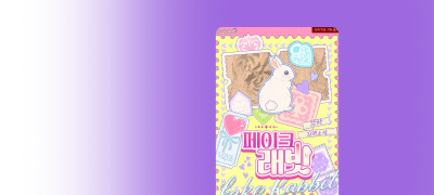 강하 <페이크 래빗>
#정략결혼 #사이다계략녀 이벤트 이미지