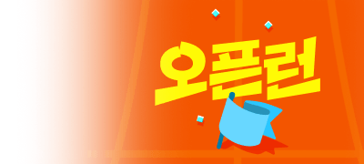 도전!
오픈런 스테이지 이벤트 이미지