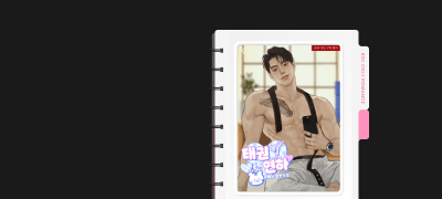 독점 공개! ONE PICK
마셰리 <태권 연하> 이벤트 이미지