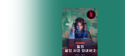 넷플릭스 시리즈 원작
<핍의 살인 사건 안내서> 이벤트 이미지