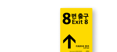 화제의 영화 원작!
<8번 출구> 단독 선 출간 이벤트 이미지