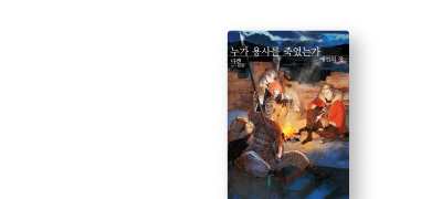 마왕을 죽일 때까지
세상은 놓아주지 않는다. 이벤트 이미지