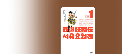 이제까지의
서유기는 잊어라! 이벤트 이미지