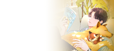 멍줍은 함부로 하지 말자!
제락 <완벽한 강아지> 이벤트 이미지