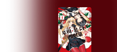 먹느냐, 먹히느냐.
초과격 걸즈 서스펜스 이벤트 이미지