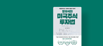 장우석의 미국주식 투자법
반값 대여 & 셀렉트 오픈 이벤트 이미지