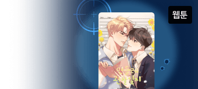 오늘의 300원▼ 타겟!
<민들레 관찰일지> 이벤트 이미지