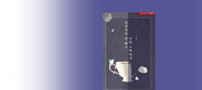 자기야, 더는 못 기다려
얼른 헤어지고 와 이벤트 이미지