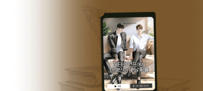 그 웹툰의 원작!
금제 <헤연프> 외전 이벤트 이미지