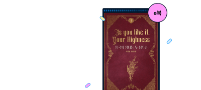 [세트 30%▼] 박깃털
<망국의 왕녀는 두 남자와> 이벤트 이미지