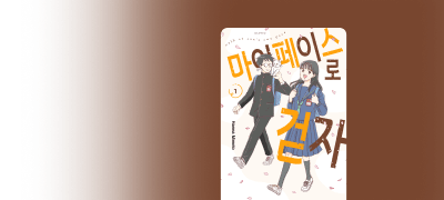 마이페이스로
매일을 보내는 방법은? 이벤트 이미지