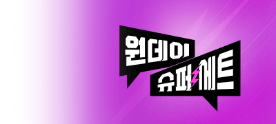 매일 원데이 슈퍼 세트
오늘의 로판 세트는?! 이벤트 이미지