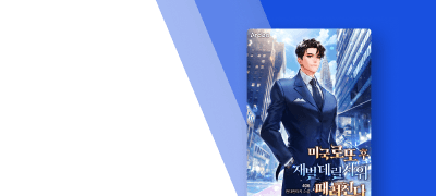 [10%▼] 미국 로또 후
재벌 데릴사위 때려친다 이벤트 이미지