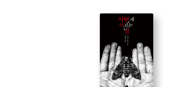 <사형에 이르는 병>
금토일만! 100% 포백 이벤트 이미지