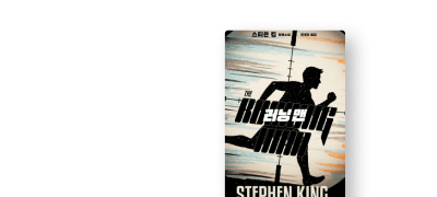 <더 러닝 맨> 개봉 기념
스티븐 킹 원작 기획전 이벤트 이미지