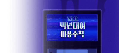 [~90%] 웹쏘
백년대여 이용수칙 이벤트 이미지