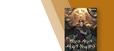 신작 출간 기념!
~30%▼ 다원 작가전 이벤트 이미지