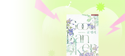 생각보다 좋은 아저씨일지도
[도파민]황하얀 <굿 뱅커> 이벤트 이미지