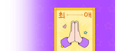 비나이다!
최애 작가의 부적 이벤트 이미지