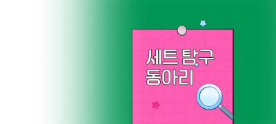 [최대 11,000PX쿠폰]
세트 탐구 동아리 이벤트 이미지
