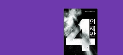 도진기 <4의 재판> 출간
법정 소설 기획전 이벤트 이미지