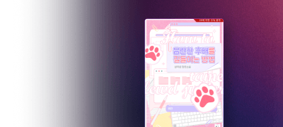 [이브] 심약섬 #오피스물
음란한 후배를 길들이는 방법 이벤트 이미지