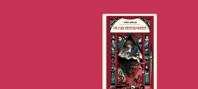 이영도 신작 장편소설
<어스탐 경의 임사전언> 이벤트 이미지