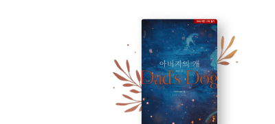 [프롬텐] <아버지의 개>
이아현 #계략남X나쁜여자 이벤트 이미지