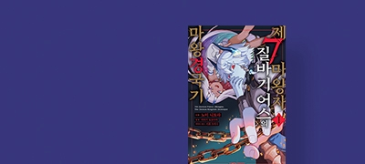 용사였던 내가
마왕의 아들로?! 이벤트 이미지